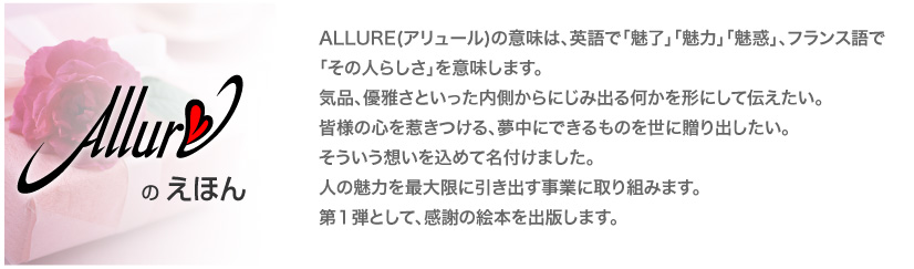 ALLURE(�A�����[��)�̈Ӗ��́A�p��Łu�����v�u���́v�u���f�v�A�t�����X��Łu���̐l�炵���v���Ӗ����܂��B
�C�i�A�D�낳�Ƃ�������������ɂ��ݏo�鉽�����`�ɂ��ē`�������B
�F�l�̐S���䂫����A�����ɂł�����̂𐢂ɑ���o�������B
���������z�������߂Ė��t���܂����B
�l�̖��͂��ő���Ɉ����o�����ƂɎ��g�݂܂��B
��P�e�Ƃ��āA���ӂ̊G�{���o�ł��܂��B