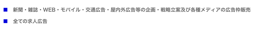 新聞・雑誌・WEB・モバイル・交通広告・屋内外広告等の企画・戦略立案及び各種メディアの広告枠販売。
